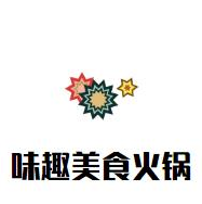 味趣美食火锅
