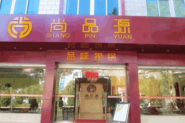尚品源火锅