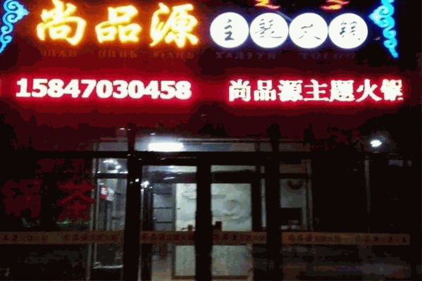 尚品源火锅