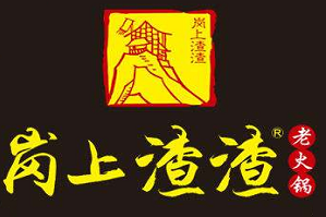 岗上渣渣火锅品牌logo