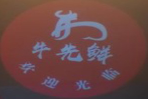 牛先鲜牛肉火锅