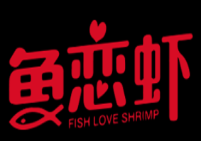鱼恋虾特色火锅