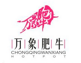 万象肥牛
