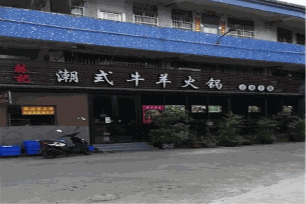 林记潮式牛羊火锅