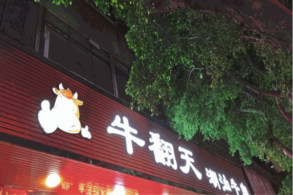 牛翻天潮汕牛肉火锅
