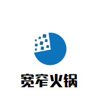 宽窄火锅