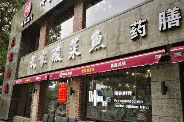 味味相传我家酸菜鱼药膳鸡锅火锅