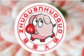 重庆猪圈火锅