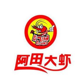 阿田大虾火锅
