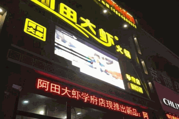 阿田大虾火锅