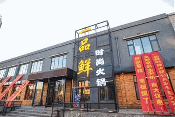 一品鲜火锅城