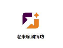 老来顺涮锅坊品牌logo
