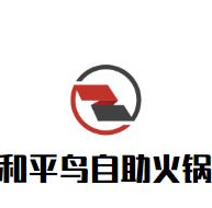 和平鸟自助火锅品牌logo