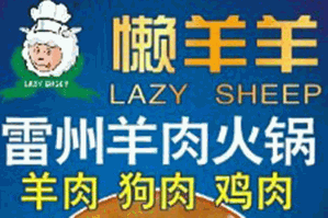 懒羊羊雷州羊肉火锅品牌logo