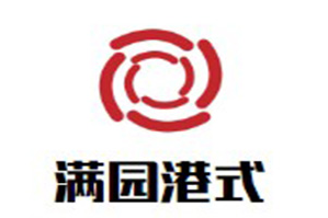 满园港式海鲜火锅