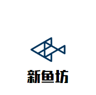 新鱼坊