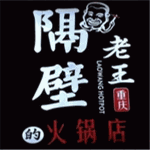 隔壁老王串串火锅品牌logo
