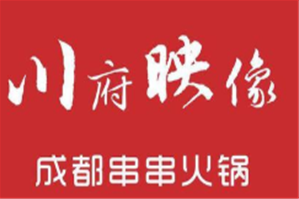 川府映像串串火锅