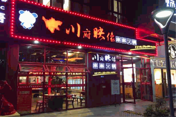 川府映像串串火锅