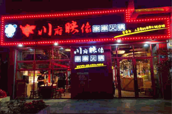 川府映像串串火锅