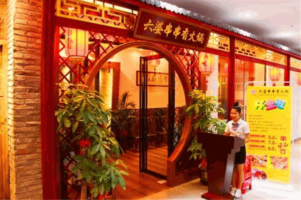 六婆串串火锅