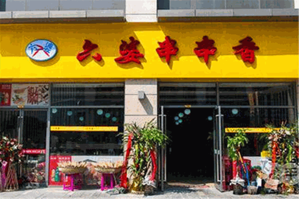 六婆串串火锅
