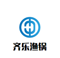 齐乐渔锅