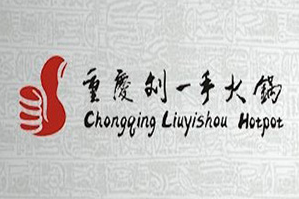 劉一首自助火锅城