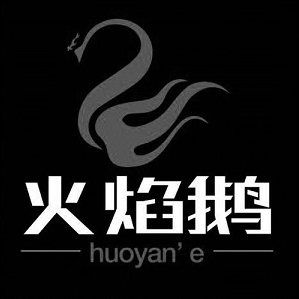 火焰鹅