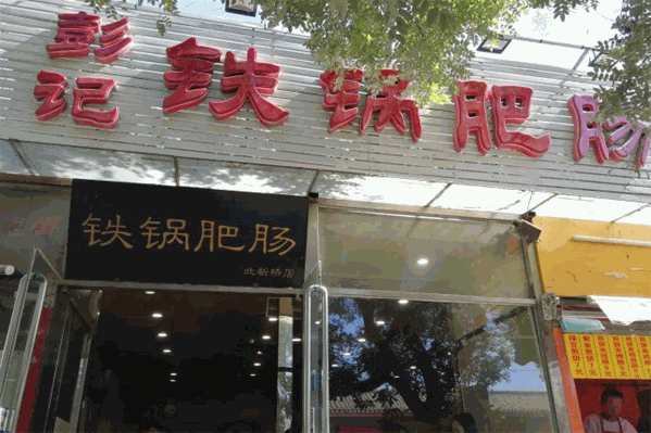 彭记铁锅肥肠火锅