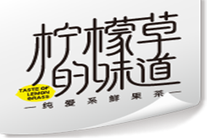 柠檬草的味道奶茶品牌logo