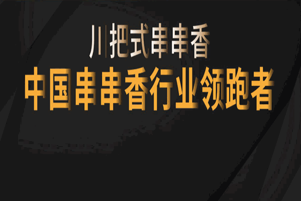 川把式串串香