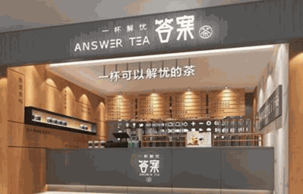 答案茶