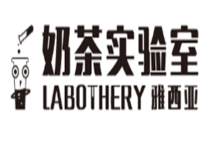 雅西亚奶茶实验室