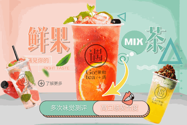 果鲜遇奶茶