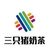 三只猪奶茶品牌logo