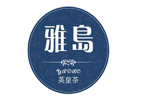 雅岛英皇茶品牌logo