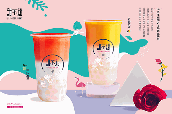 甜不甜茶饮