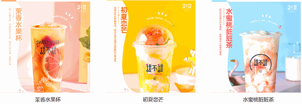 甜不甜茶饮