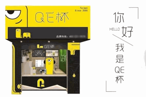 QE杯奶茶