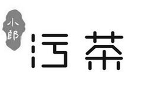 小郎污茶