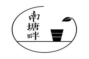 南塘畔品牌logo