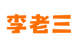 李老三油炸串串香品牌logo