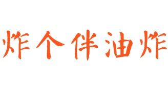 炸个伴油炸串串品牌logo