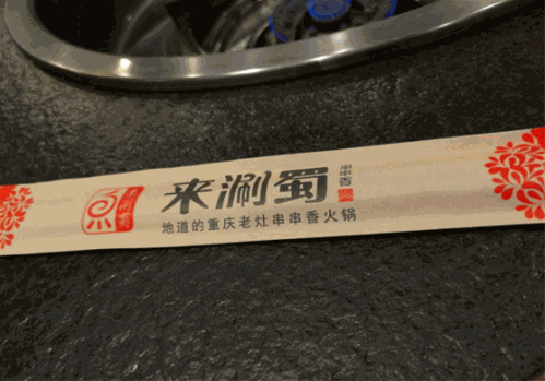 来涮蜀串串香