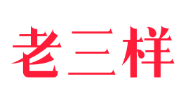老三样冷锅串串