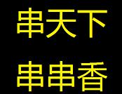 串天下串串香