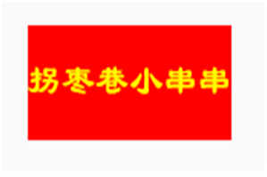 拐枣巷小串串