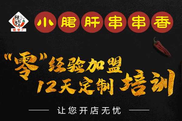 辣魅串奇钢管厂小郡肝串串香