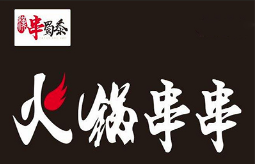 串蜀黍火锅串串